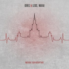 Песня  Idris, Leos, Navai - Москва тебя испортила