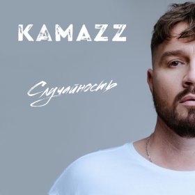 Песня  Kamazz - Случайность