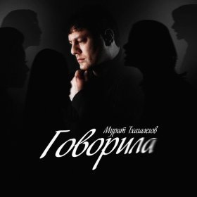 Ән  Мурат Тхагалегов - Говорила