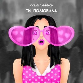 Песня  Остап Парфёнов - Ты полюбила