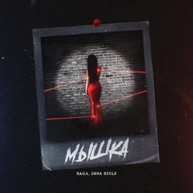 Песня  Saga feat. Inna Sigle - Мышка