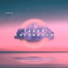 Ән  YARCHI - Такое случается