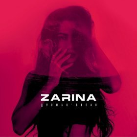 Ән  ZARINA - Дурман-океан