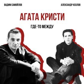 Песня  Агата Кристи - Где-то Между