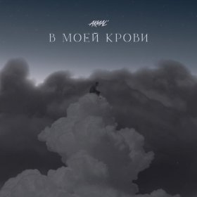 Песня  Акмаль - В моей крови