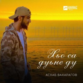 Песня  Асхаб Вахарагов - Хьо са дуьне ду