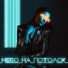 Песня  Асия - Небо на потолок