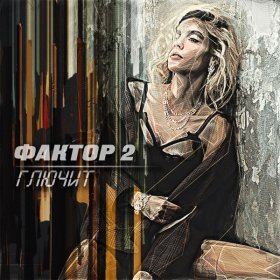 Песня  Фактор 2 - Глючит