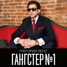 Песня  Григорий Лепс - Если хочешь - уходи