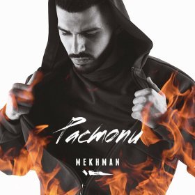 Песня  Mekhman - Растопи