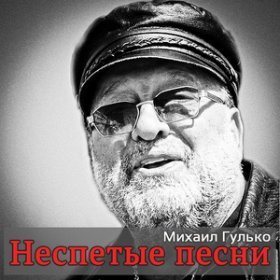 Ән  Михаил Гулько - Прохоря