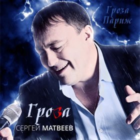 Сергей Матвеев – Гроза ▻Скачать Бесплатно В Качестве 320 И.
