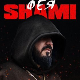 SHAMI – Фея ▻Скачать Бесплатно В Качестве 320 И Слушать Музыку.