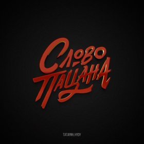 Ән  ТАТАРИН, HYDY - Слово пацана