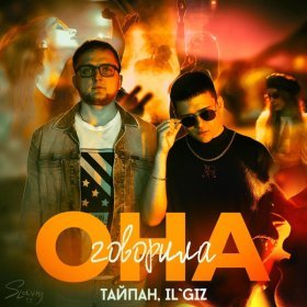 Ән  Тайпан, IL'GIZ - Она говорила