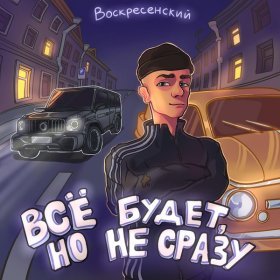 Ән  Воскресенский - Билет