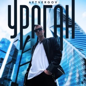 Песня  4ETVERGOV - Ураган