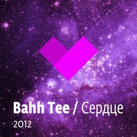 Песня  Bahh Tee - Сердце