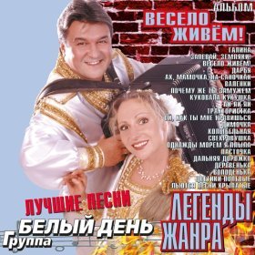 Песня  Белый День - Володенька