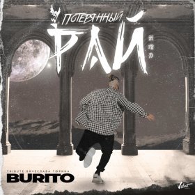 Burito – Потерянный Рай ▻Скачать Бесплатно В Качестве 320 И.