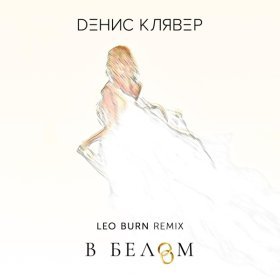 Песня  Денис Клявер - В белом (Leo Burn Remix)