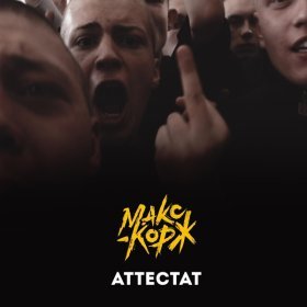 Песня  Макс Корж - Аттестат