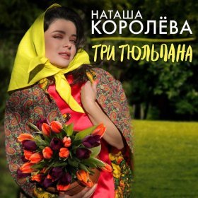 Песня  Наташа Королёва - Три тюльпана (2023)