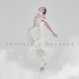 Песня полина гагарина-попроси у облаков