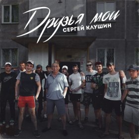 Сергей Клушин – Ленинский Рынок ▻Скачать Бесплатно В Качестве 320.