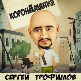 Ән  Сергей Трофимов - Коронамания