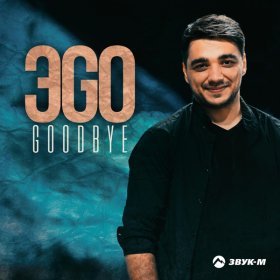 Ән  ЭGO - Goodbye