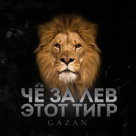 Песня  Gazan - ЧЕ ЗА ЛЕВ ЭТОТ ТИГР