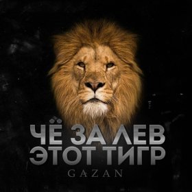 Gazan – ЧЕ ЗА ЛЕВ ЭТОТ ТИГР ▻Скачать Бесплатно В Качестве 320 И.