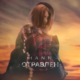 Hann – Отравлен ▻Скачать Бесплатно В Качестве 320 И Слушать.