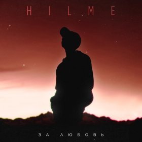 Песня  HILME - За любовь