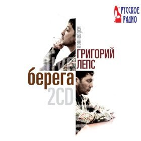 Ән  Григорий Лепс - Свои