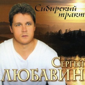 Ән  Любавин Сергей - Брат вестовой