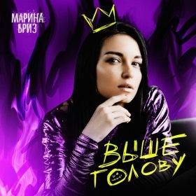 Ән  Марина Бриз - Выше голову