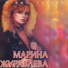 Ән  Марина Журавлева - Бэлочка