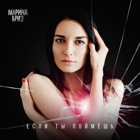 Ән  Марина Бриз - Если ты поймёшь