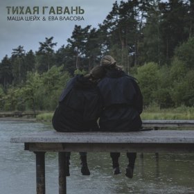 Песня  Маша Шейх, Ева Власова - Тихая гавань