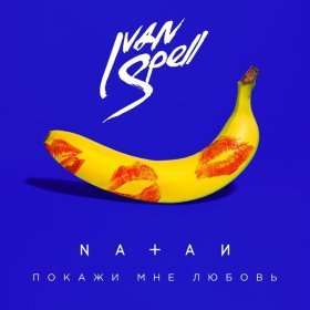 Песня  NATAN - Покажи мне любовь (Ivan Spell Remix)