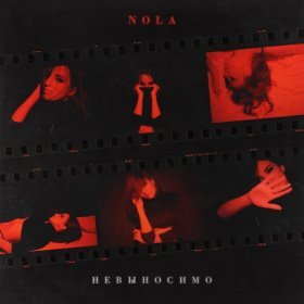 Ән  Nola - Невыносимо