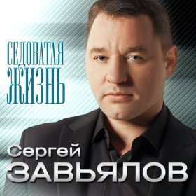 Песня  Сергей Завьялов - Не гони ты меня