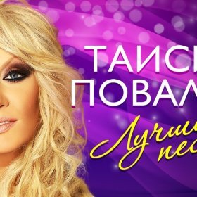 Песня  Таисия Повалий - Ты далеко