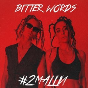 Песня  #2Маши - Bitter Words