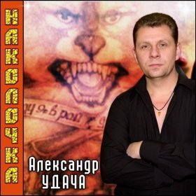 Александр Удача – Играй, Шансон ▻Скачать Бесплатно В Качестве 320.