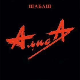 Ән  Алиса - Шабаш