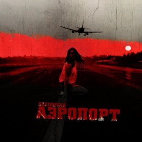 Ән  GAZIROVKA - Аэропорт