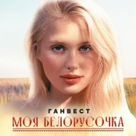 Ән  Ганвест - Моя Белорусочка